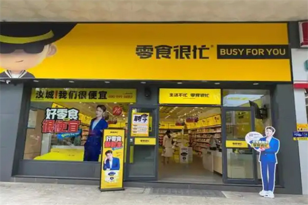 零食很忙省钱超市加盟